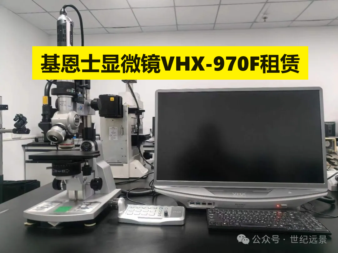 基恩士超景深显微镜VHX-970F租赁