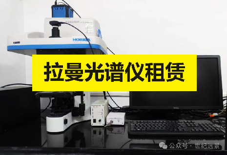 HORIBA XploRA ONE：高灵敏度拉曼光谱仪的卓越性能与租赁优势