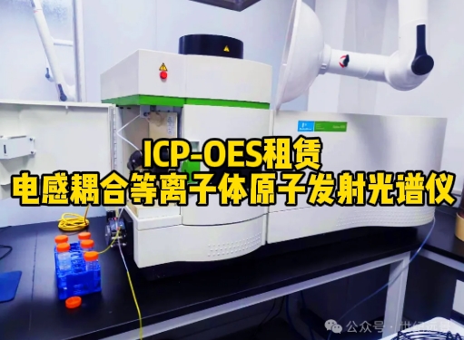 ICP-OES高效元素分析与租赁服务