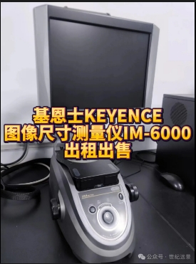 基恩士KEYENCE IM6020租售服务：高精度图像尺寸测量系统