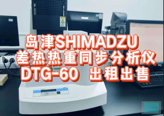 岛津SHIMADZU DTG-60差热热重同步分析仪租赁服务介绍