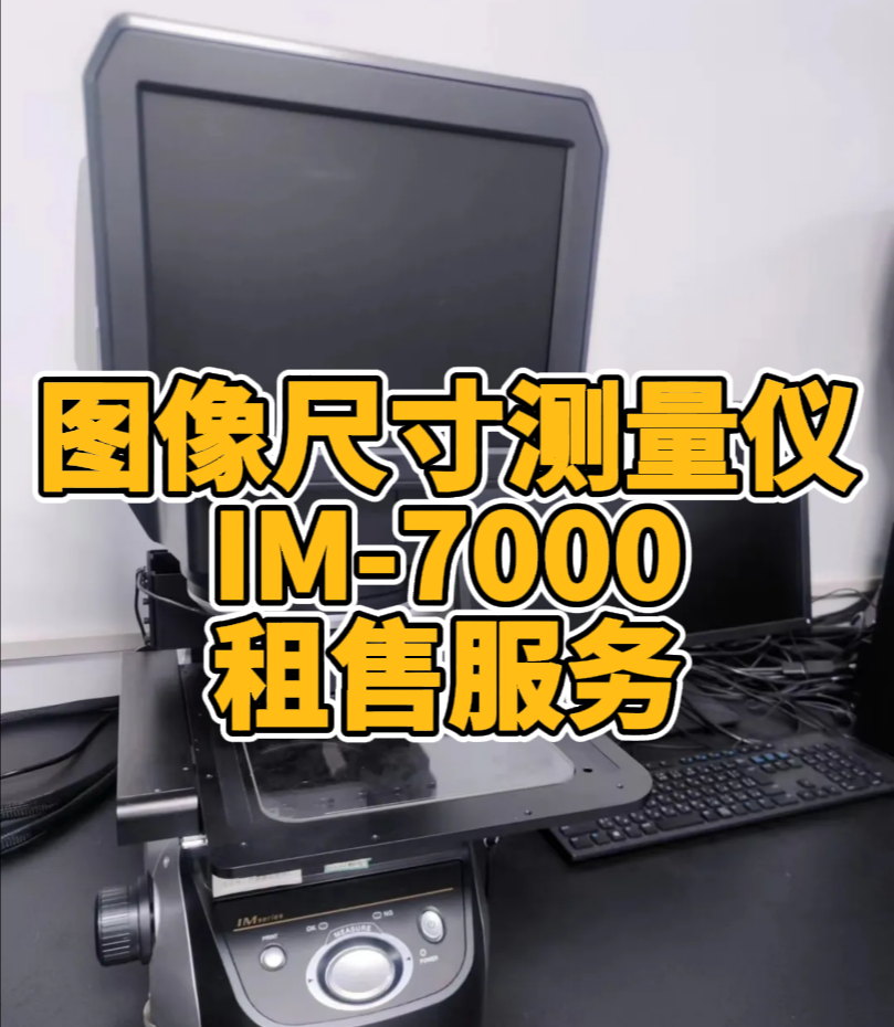 图像尺寸测量仪IM-7000