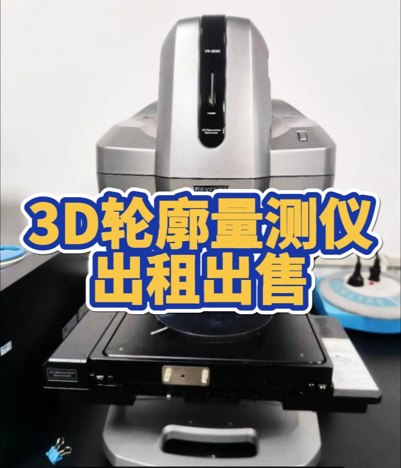 3D轮廓量测仪出租