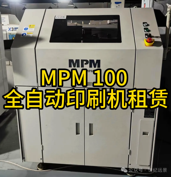 MPM 100 全自动印刷机二手租赁服务