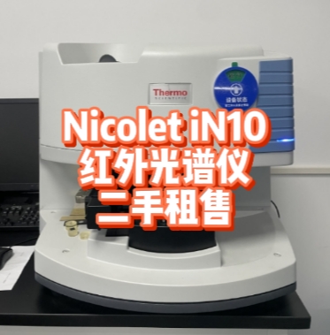 红外光谱仪 Nicolet iN10租赁