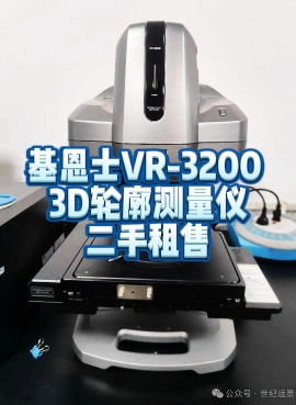 基恩士VR-3200 3D轮廓测量仪租赁