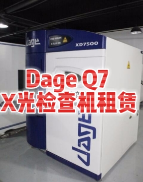 Dage Q7 X光检查机租赁