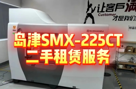 岛津SMX-225CT租赁