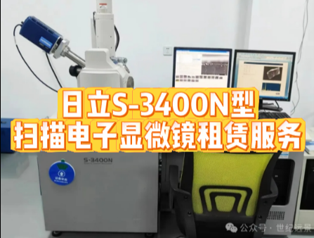 日立S-3400N型扫描电子显微镜租赁